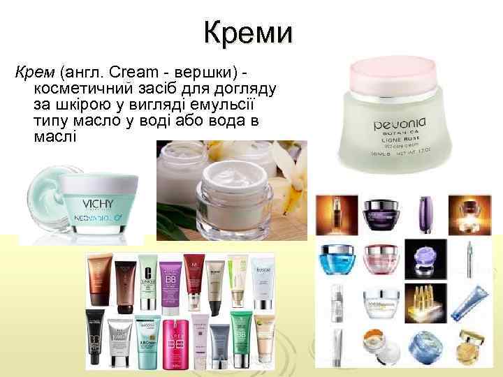 Креми Крем (англ. Cream вершки) косметичний засіб для догляду за шкірою у вигляді емульсії