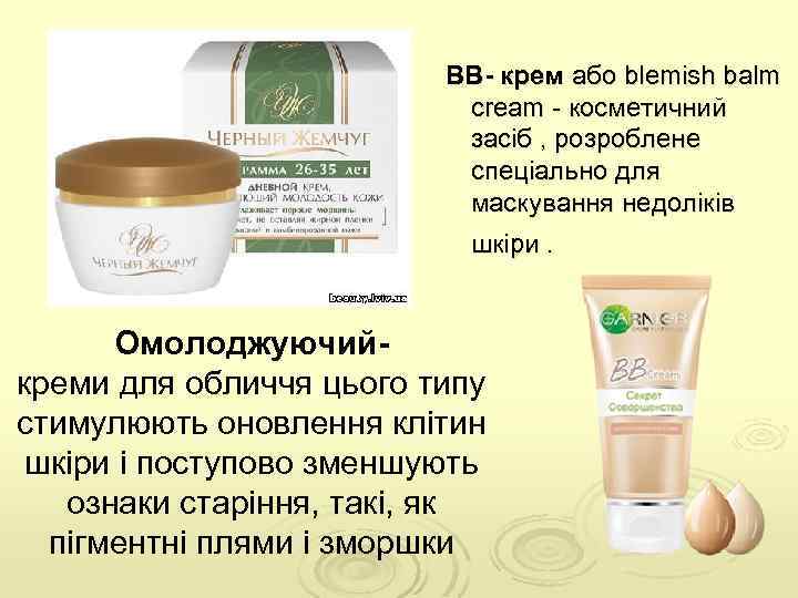  ВВ- крем або blemish balm cream косметичний засіб , розроблене спеціально для маскування