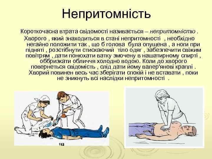 Непритомність Короткочасна втрата свідомості називається – непритомністю. Хворого , який знаходиться в стані непритомності