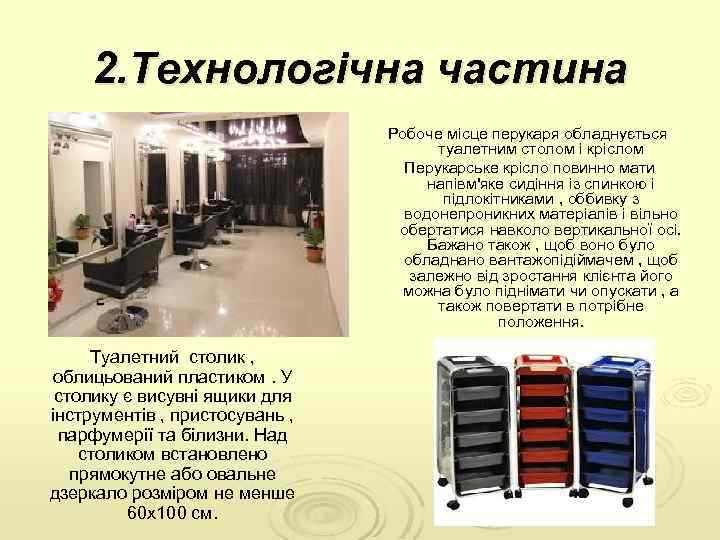 2. Технологічна частина Робоче місце перукаря обладнується туалетним столом і кріслом Перукарське крісло повинно