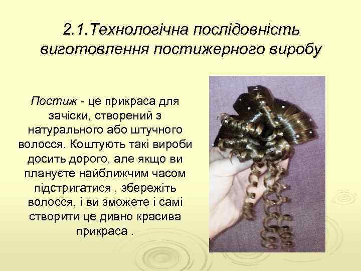 2. 1. Технологічна послідовність виготовлення постижерного виробу Постиж це прикраса для Постиж зачіски, створений