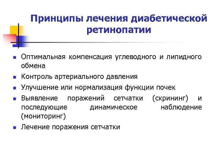 Принципы лечения диабетической ретинопатии n n n Оптимальная компенсация углеводного и липидного обмена Контроль