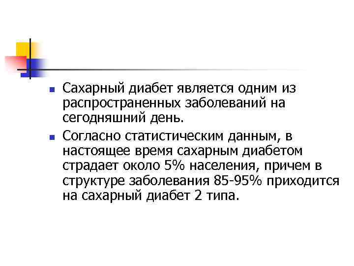 n n Сахарный диабет является одним из распространенных заболеваний на сегодняшний день. Согласно статистическим