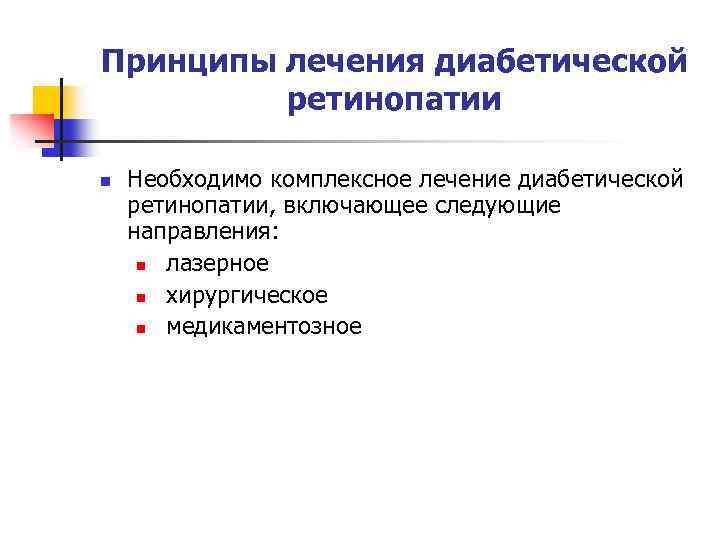 Принципы лечения диабетической ретинопатии n Необходимо комплексное лечение диабетической ретинопатии, включающее следующие направления: n