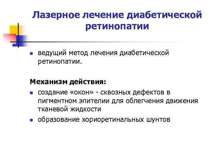 Лазерное лечение диабетической ретинопатии n ведущий метод лечения диабетической ретинопатии. Механизм действия: n создание