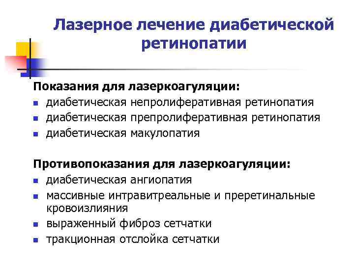 Лазерное лечение диабетической ретинопатии Показания для лазеркоагуляции: n диабетическая непролиферативная ретинопатия n диабетическая препролиферативная