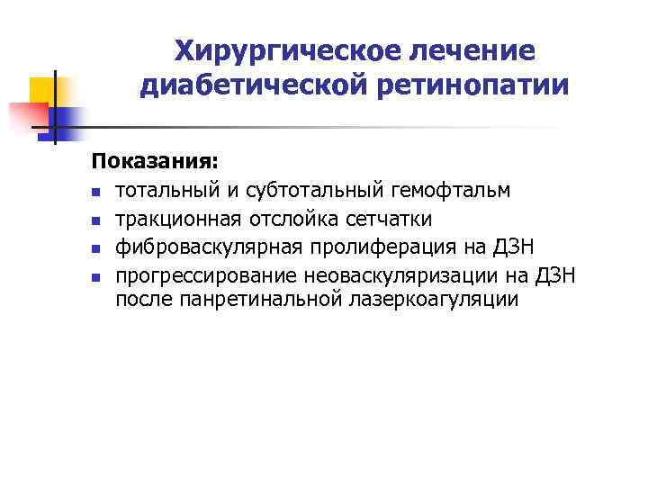 Хирургическое лечение диабетической ретинопатии Показания: n тотальный и субтотальный гемофтальм n тракционная отслойка сетчатки