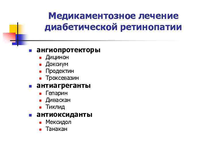Лечение диабетической ретинопатии. Лечение диабетической ретинопатии медикаментозное. Ангиопротекторное действие. Ангиопротективное действие что это. Ангиопротекторы для детей.
