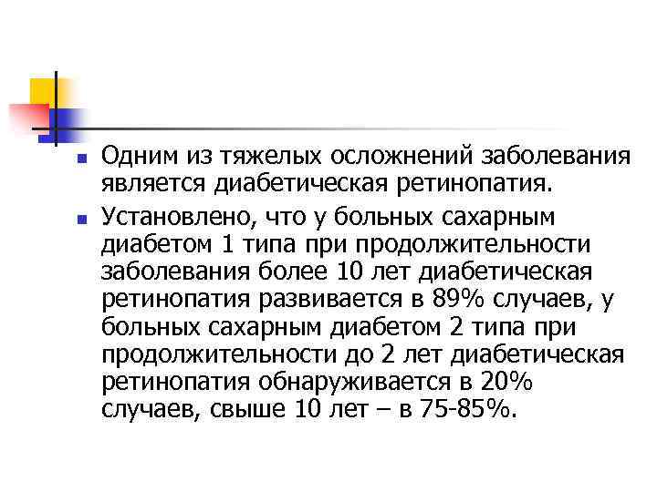 n n Одним из тяжелых осложнений заболевания является диабетическая ретинопатия. Установлено, что у больных