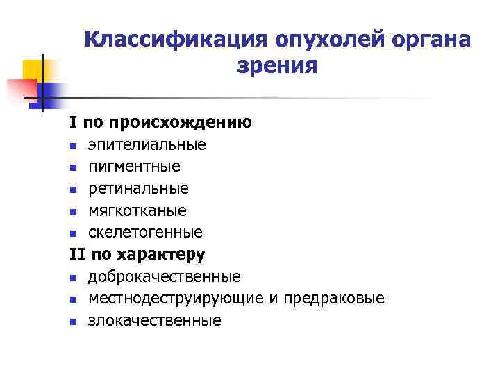 Классификация опухолей органа зрения I по происхождению n эпителиальные n пигментные n ретинальные n