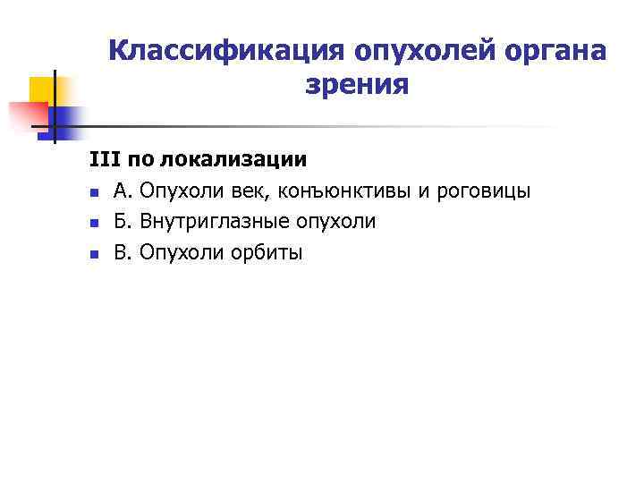 Классификация опухолей органа зрения III по локализации n А. Опухоли век, конъюнктивы и роговицы