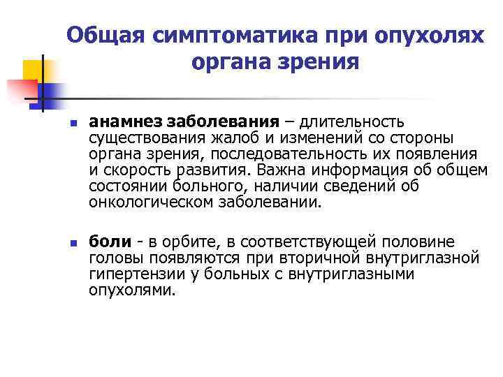 Общая симптоматика при опухолях органа зрения n n анамнез заболевания – длительность существования жалоб