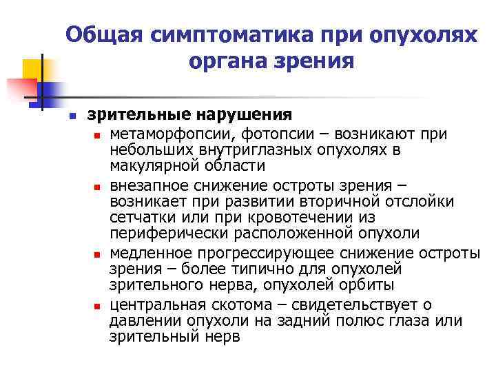 Общая симптоматика при опухолях органа зрения n зрительные нарушения n метаморфопсии, фотопсии – возникают