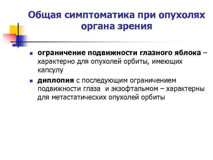 Общая симптоматика при опухолях органа зрения n n ограничение подвижности глазного яблока – характерно