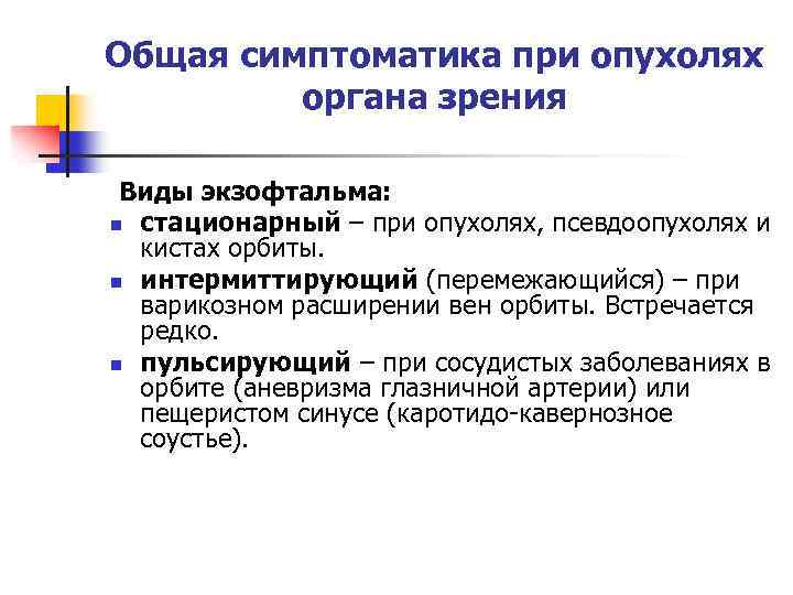Общая симптоматика при опухолях органа зрения Виды экзофтальма: n стационарный – при опухолях, псевдоопухолях