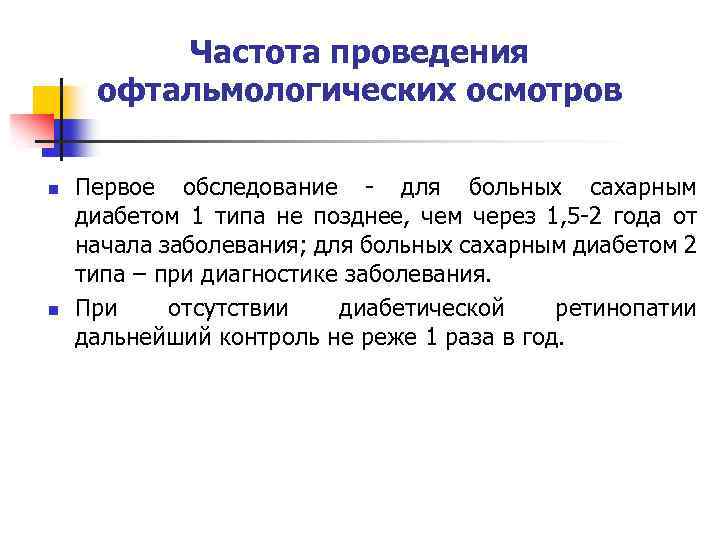 Частота проведения офтальмологических осмотров n n Первое обследование - для больных сахарным диабетом 1