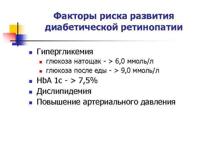Факторы риска развития диабетической ретинопатии n Гипергликемия n n n глюкоза натощак - >
