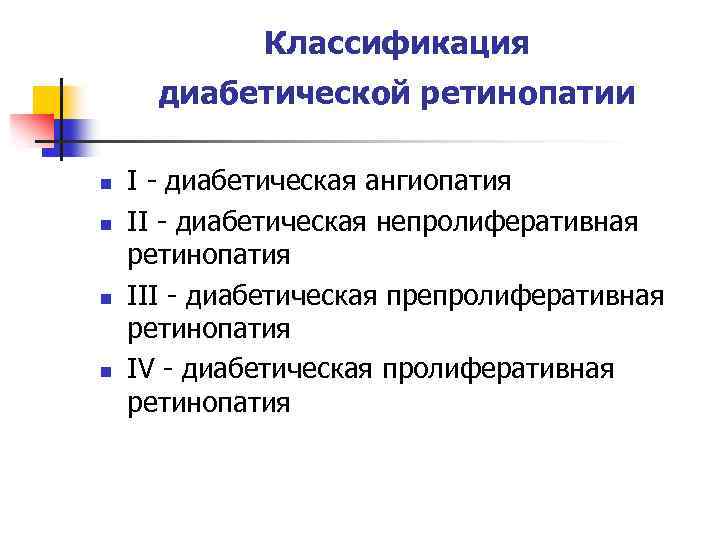 Классификация диабетической ретинопатии n n I - диабетическая ангиопатия II - диабетическая непролиферативная ретинопатия
