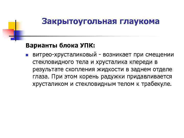 Закрытоугольная глаукома Варианты блока УПК: n витрео-хрусталиковый - возникает при смещении стекловидного тела и