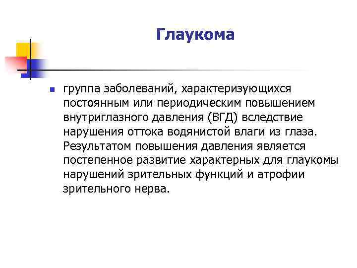 Глаукома n группа заболеваний, характеризующихся постоянным или периодическим повышением внутриглазного давления (ВГД) вследствие нарушения