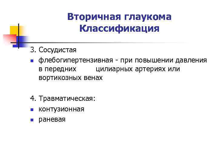 Вторичная глаукома Классификация 3. Сосудистая n флебогипертензивная - при повышении давления в передних цилиарных