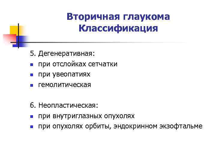 Вторичная глаукома Классификация 5. Дегенеративная: n при отслойках сетчатки n при увеопатиях n гемолитическая