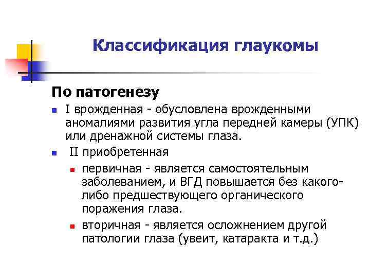 Классификация глаукомы По патогенезу n n I врожденная - обусловлена врожденными аномалиями развития угла