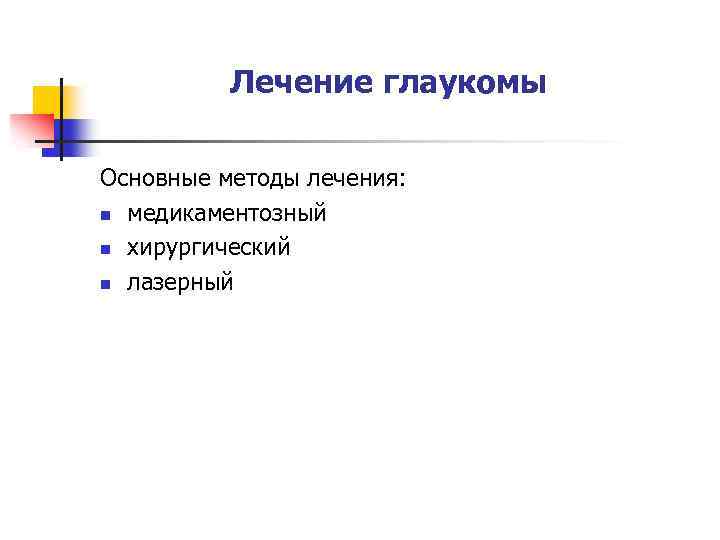 Лечение глаукомы Основные методы лечения: n медикаментозный n хирургический n лазерный 