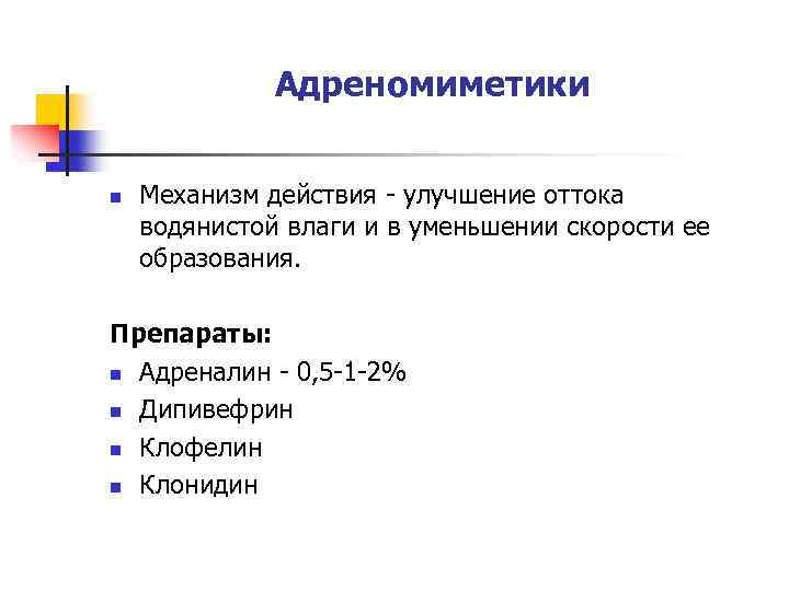 Адреномиметики n Механизм действия - улучшение оттока водянистой влаги и в уменьшении скорости ее