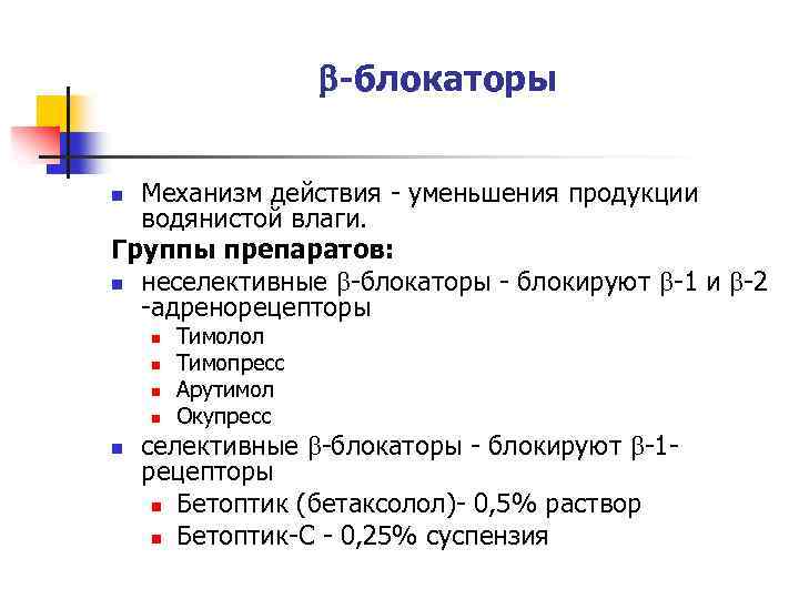  -блокаторы Механизм действия - уменьшения продукции водянистой влаги. Группы препаратов: n неселективные -блокаторы