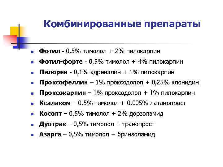 Комбинированные препараты n Фотил - 0, 5% тимолол + 2% пилокарпин n Фотил-форте -