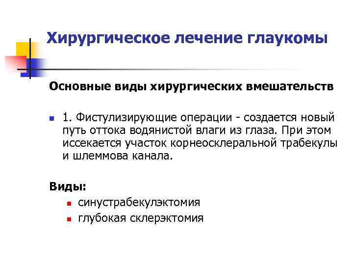 Хирургическое лечение глаукомы Основные виды хирургических вмешательств n 1. Фистулизирующие операции - создается новый