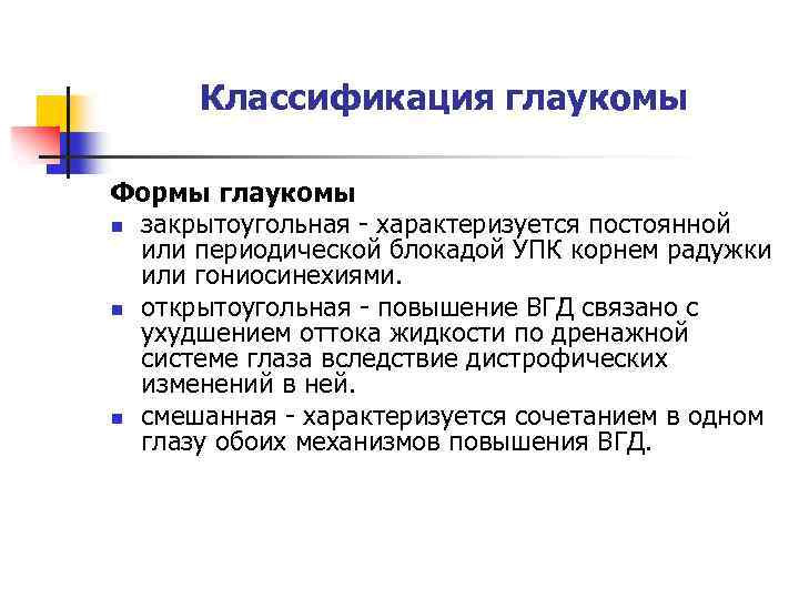 Классификация глаукомы Формы глаукомы n закрытоугольная - характеризуется постоянной или периодической блокадой УПК корнем