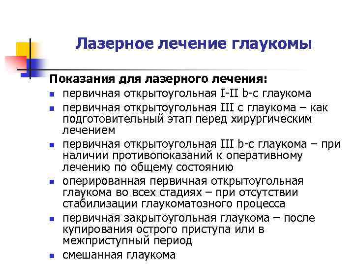 Лазерное лечение глаукомы Показания для лазерного лечения: n первичная открытоугольная I-II b-c глаукома n
