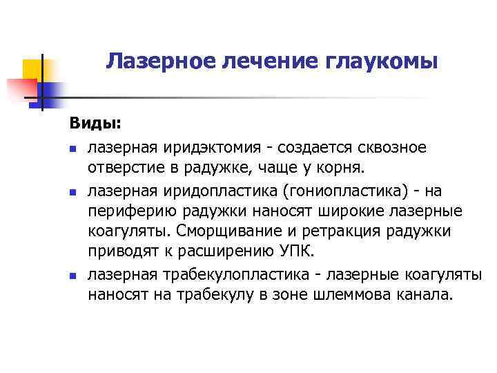 Лазерное лечение глаукомы Виды: n лазерная иридэктомия - создается сквозное отверстие в радужке, чаще