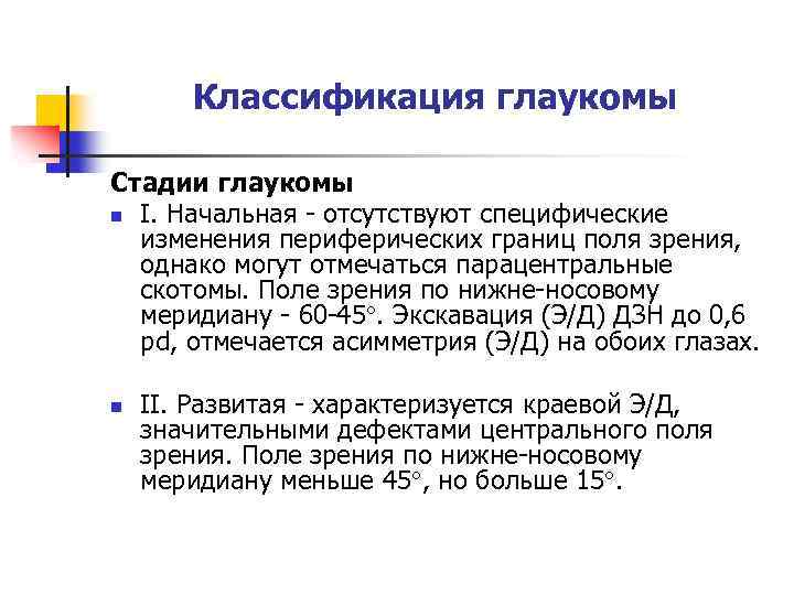 Классификация глаукомы Стадии глаукомы n I. Начальная - отсутствуют специфические изменения периферических границ поля