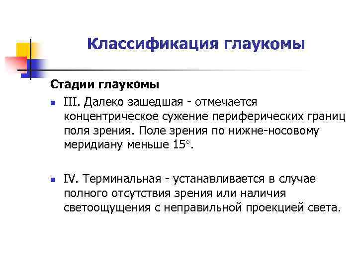 Классификация глаукомы Стадии глаукомы n III. Далеко зашедшая - отмечается концентрическое сужение периферических границ
