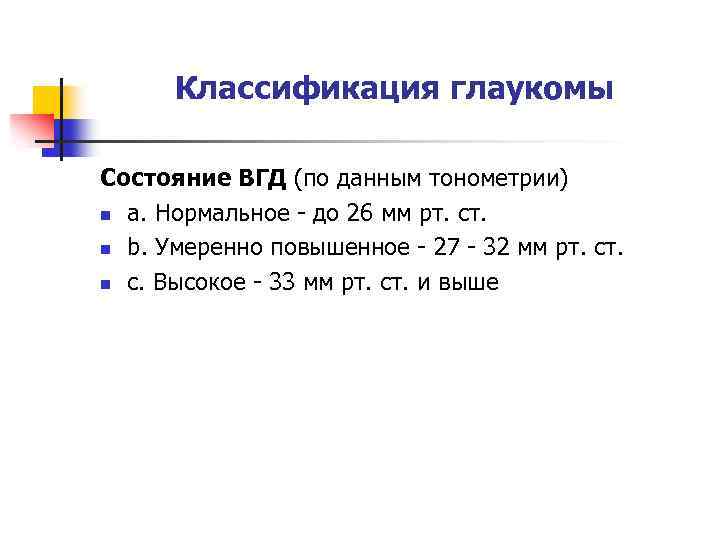 Классификация глаукомы Состояние ВГД (по данным тонометрии) n а. Нормальное - до 26 мм