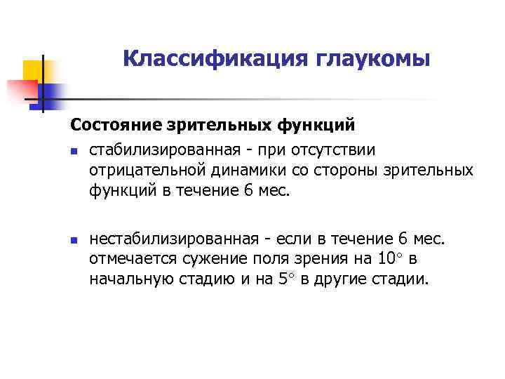 Классификация глаукомы Состояние зрительных функций n стабилизированная - при отсутствии отрицательной динамики со стороны