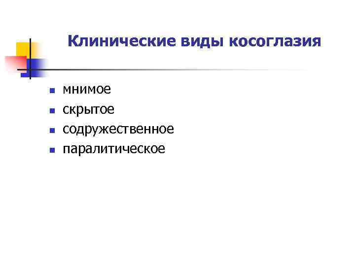 Клинические виды косоглазия n n мнимое скрытое содружественное паралитическое 