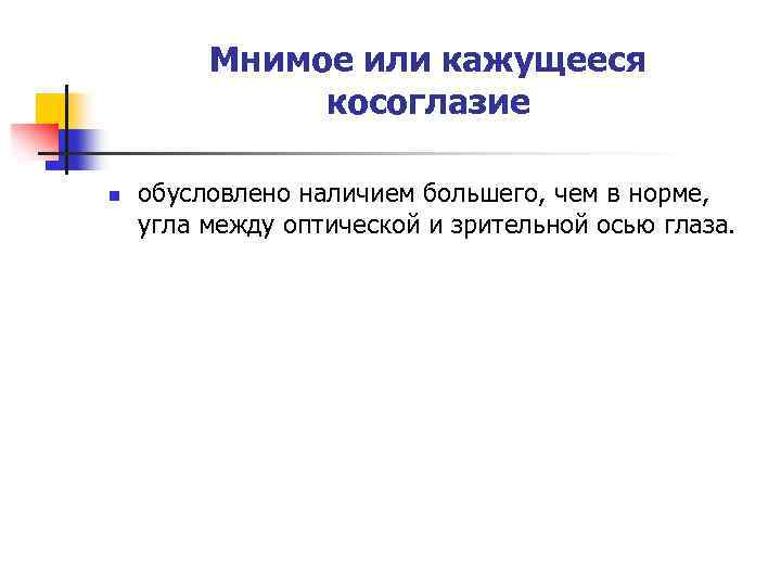 Мнимое или кажущееся косоглазие n обусловлено наличием большего, чем в норме, угла между оптической