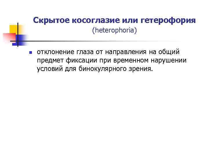 Скрытое косоглазие или гетерофория (heterophoria) n отклонение глаза от направления на общий предмет фиксации