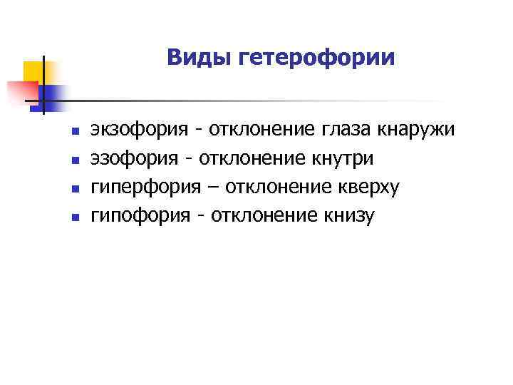 Виды гетерофории n n экзофория - отклонение глаза кнаружи эзофория - отклонение кнутри гиперфория