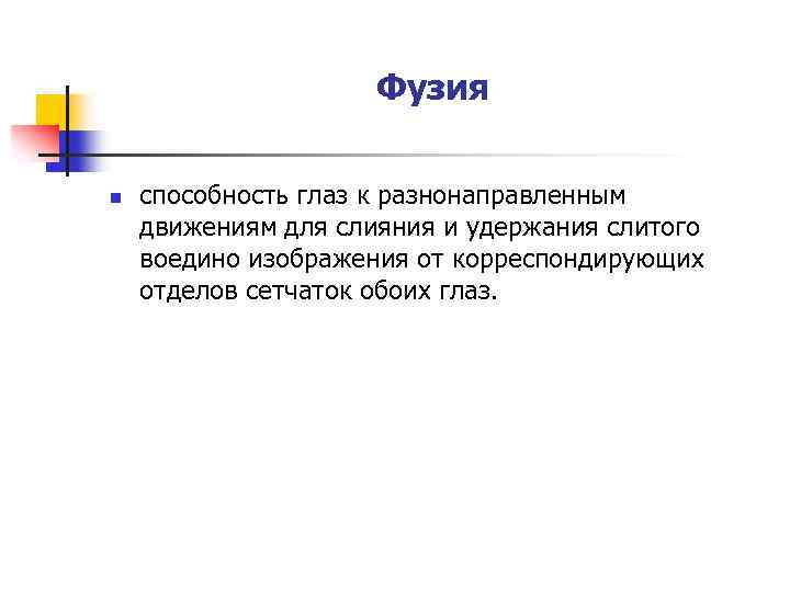 Фузия n способность глаз к разнонаправленным движениям для слияния и удержания слитого воедино изображения