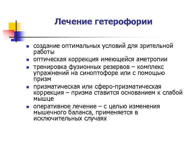 Лечение гетерофории n n n создание оптимальных условий для зрительной работы оптическая коррекция имеющейся