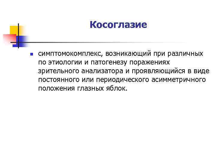 Косоглазие n симптомокомплекс, возникающий при различных по этиологии и патогенезу поражениях зрительного анализатора и
