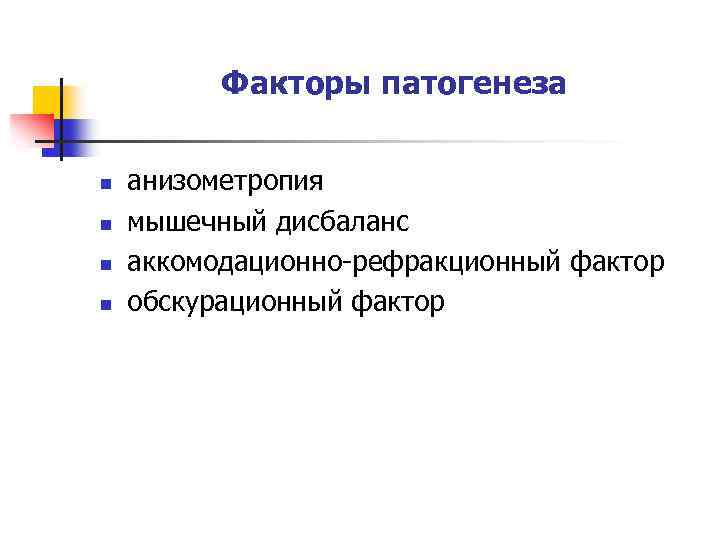Факторы патогенеза n n анизометропия мышечный дисбаланс аккомодационно-рефракционный фактор обскурационный фактор 