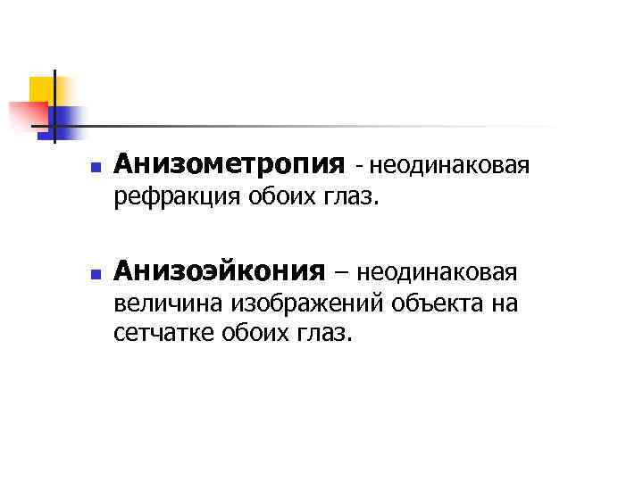 n Анизометропия - неодинаковая рефракция обоих глаз. n Анизоэйкония – неодинаковая величина изображений объекта