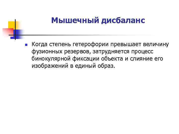 Мышечный дисбаланс n Когда степень гетерофории превышает величину фузионных резервов, затрудняется процесс бинокулярной фиксации