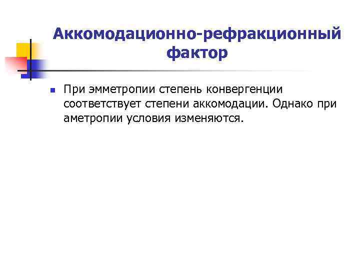 Аккомодационно-рефракционный фактор n При эмметропии степень конвергенции соответствует степени аккомодации. Однако при аметропии условия